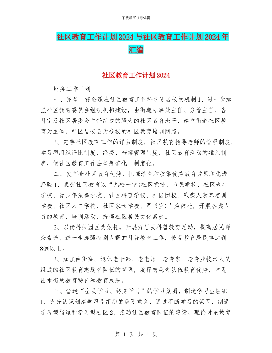 社区教育工作计划2024与社区教育工作计划2024年汇编_第1页