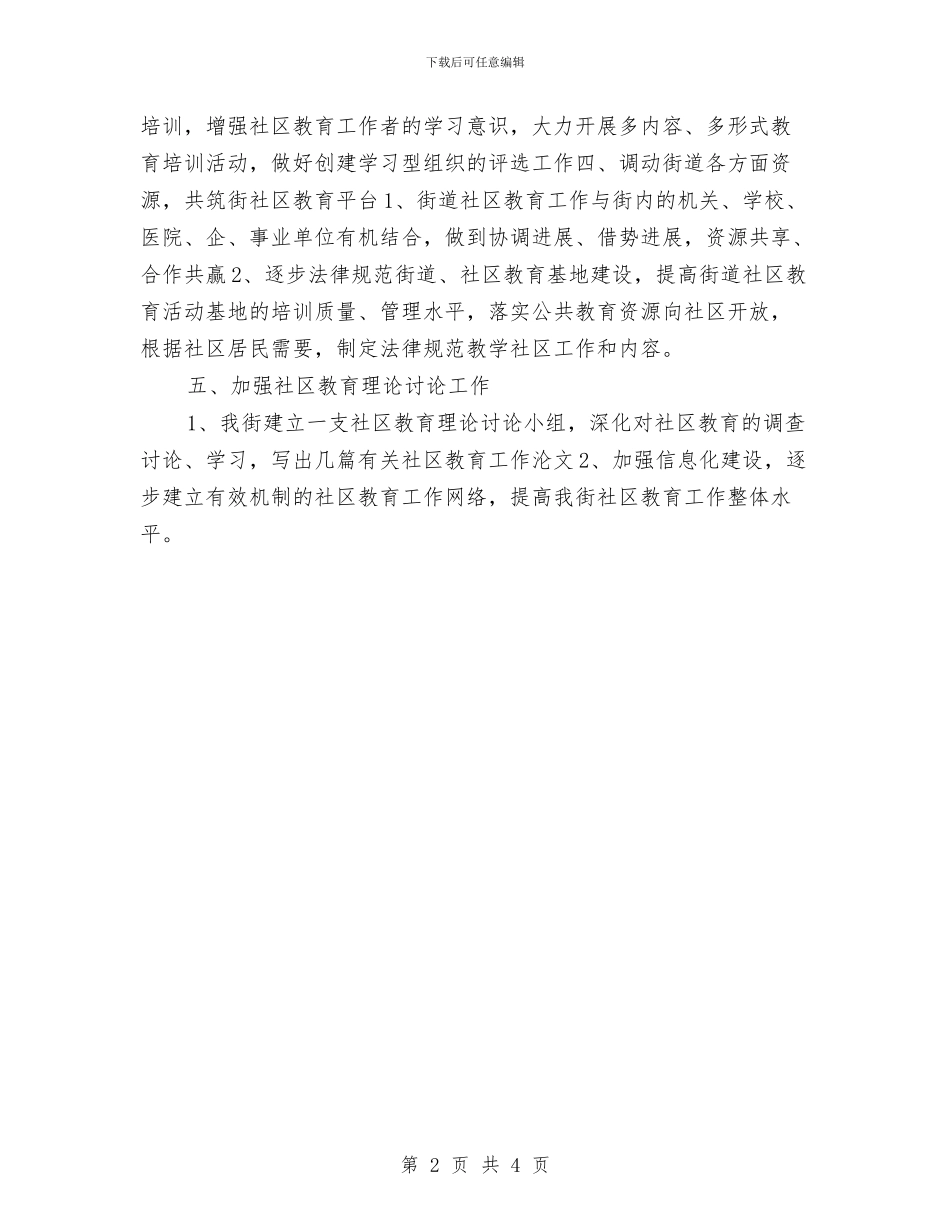 社区教育工作计划2024与社区教育工作计划2024年汇编_第2页