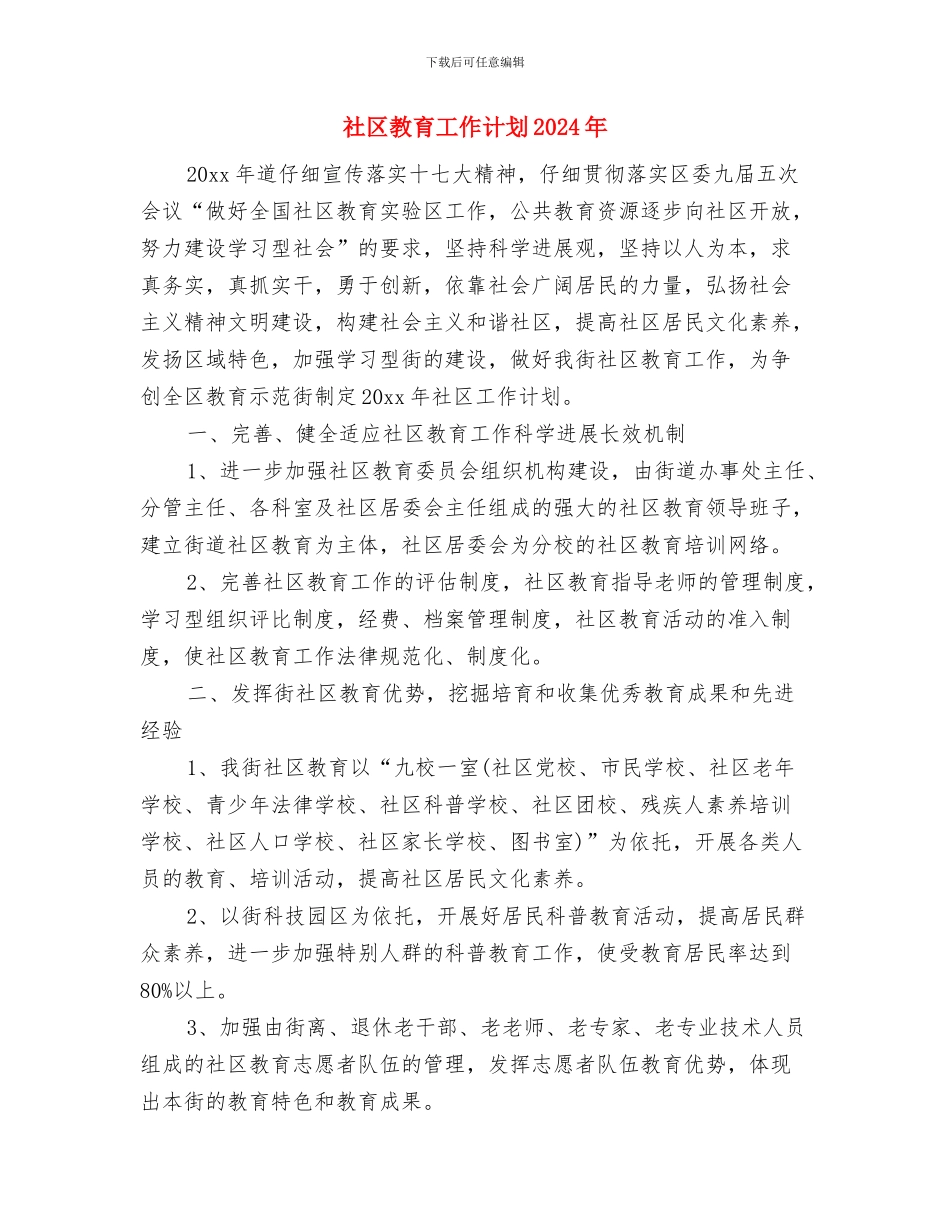 社区教育工作计划2024与社区教育工作计划2024年汇编_第3页