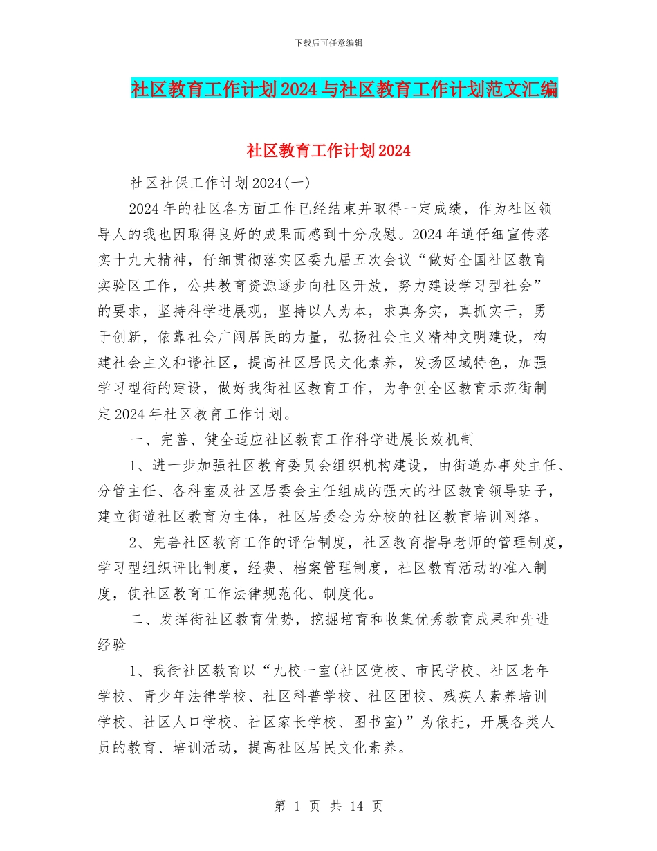 社区教育工作计划2024与社区教育工作计划范文汇编_第1页