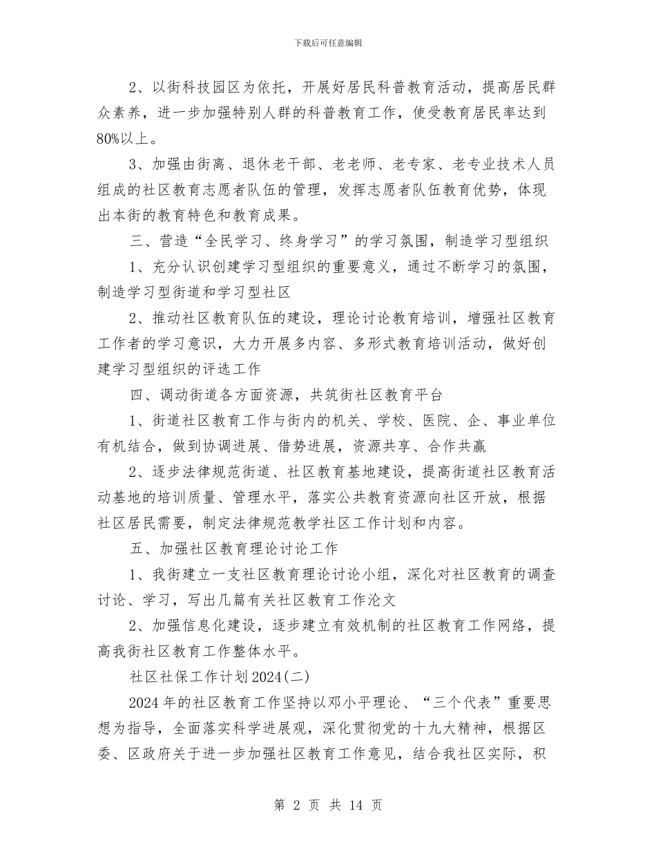 社区教育工作计划2024与社区教育工作计划范文汇编_第2页
