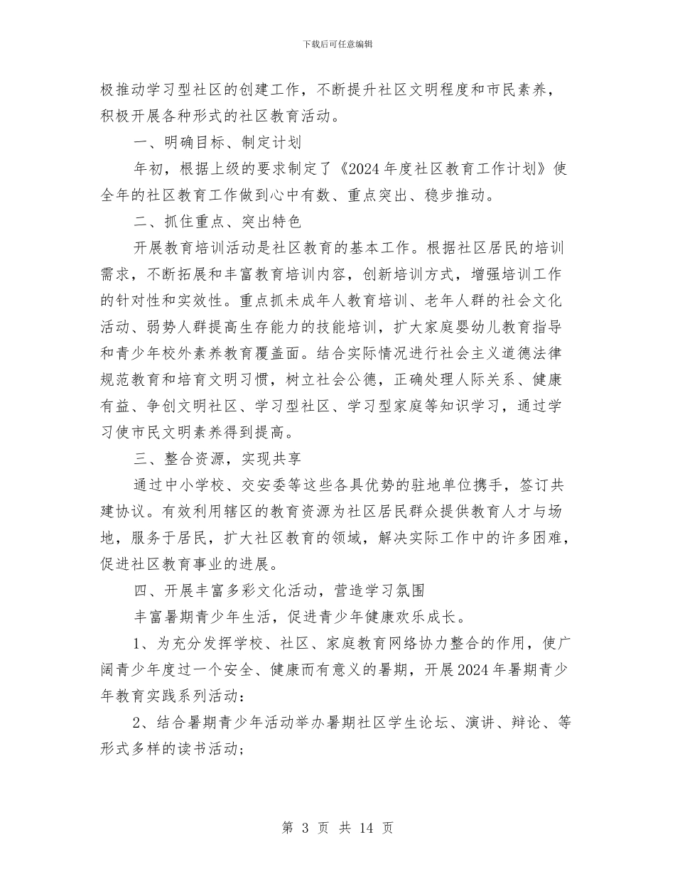 社区教育工作计划2024与社区教育工作计划范文汇编_第3页