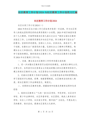 社区教育工作计划2024与社区教育工作计划范文汇编