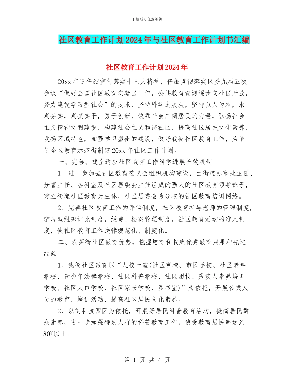 社区教育工作计划2024年与社区教育工作计划书汇编_第1页