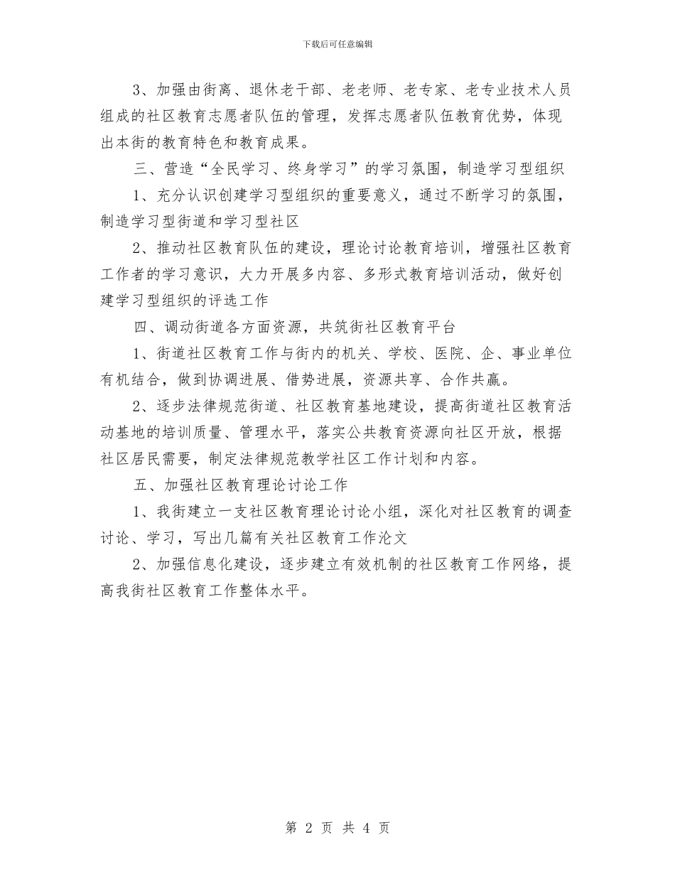 社区教育工作计划2024年与社区教育工作计划书汇编_第2页