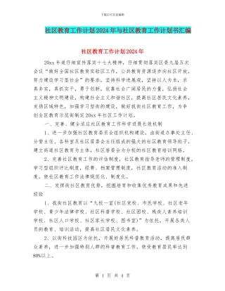 社区教育工作计划2024年与社区教育工作计划书汇编