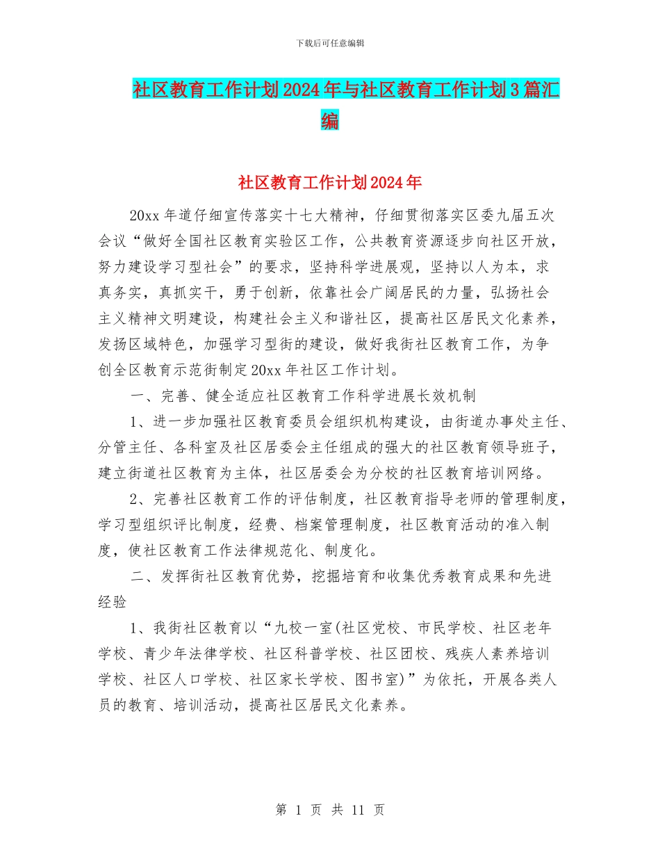 社区教育工作计划2024年与社区教育工作计划3篇汇编_第1页