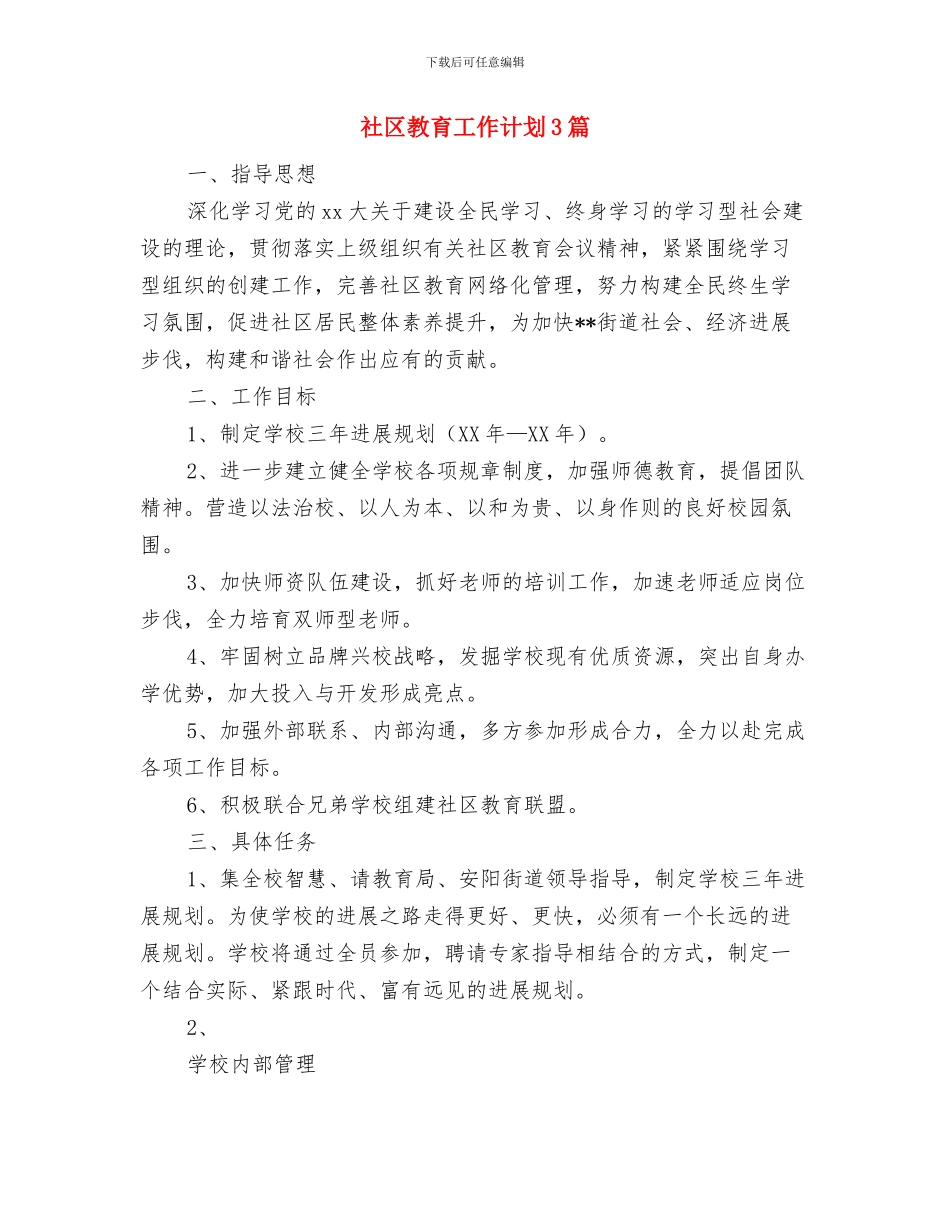 社区教育工作计划2024年与社区教育工作计划3篇汇编_第3页