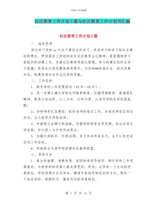 社区教育工作计划3篇与社区教育工作计划书汇编