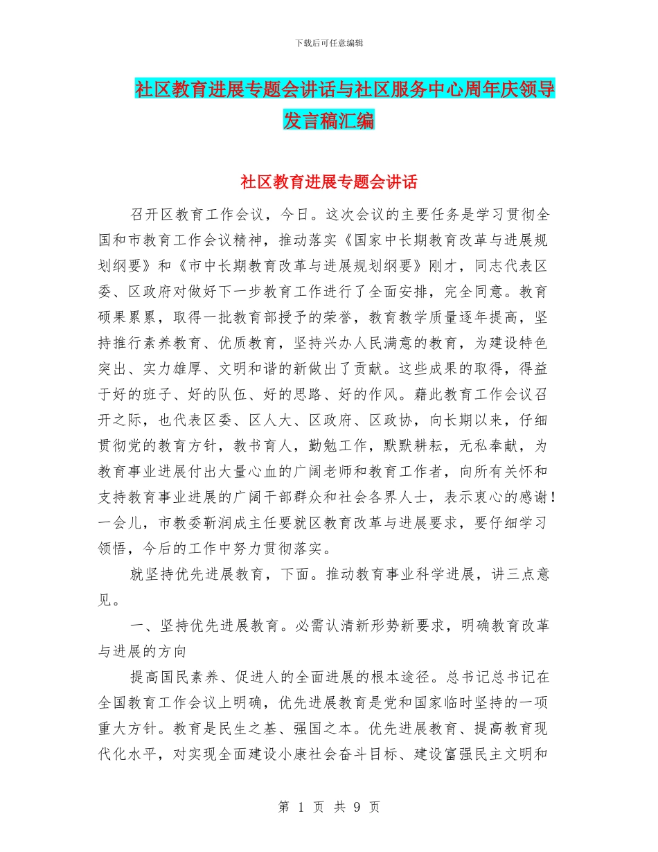社区教育发展专题会讲话与社区服务中心周年庆领导发言稿汇编_第1页