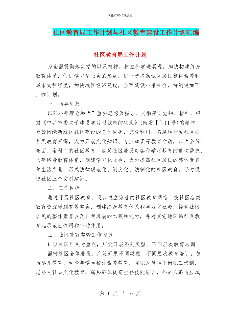 社区教育局工作计划与社区教育建设工作计划汇编_第1页