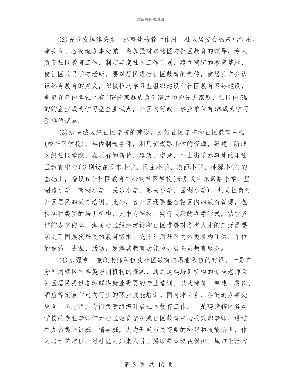 社区教育局工作计划与社区教育建设工作计划汇编_第3页
