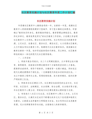 社区教育实施计划与社区教育年度工作计划汇编