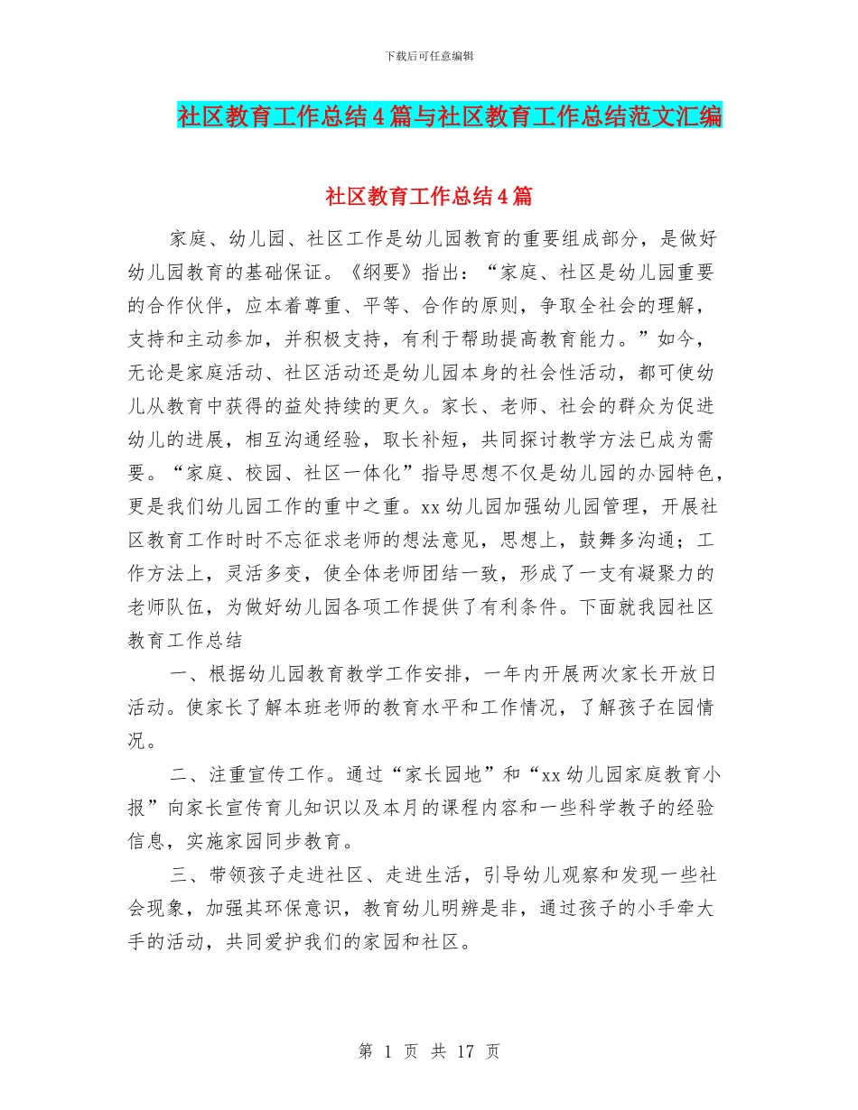 社区教育工作总结4篇与社区教育工作总结范文汇编_第1页