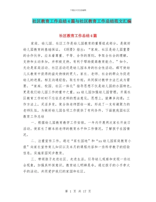 社区教育工作总结4篇与社区教育工作总结范文汇编