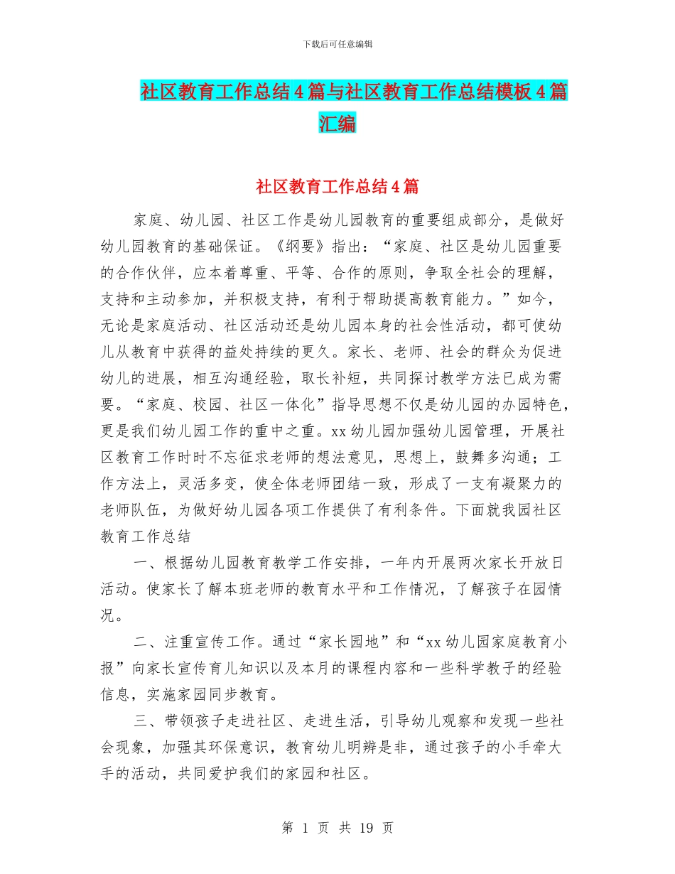 社区教育工作总结4篇与社区教育工作总结模板4篇汇编_第1页