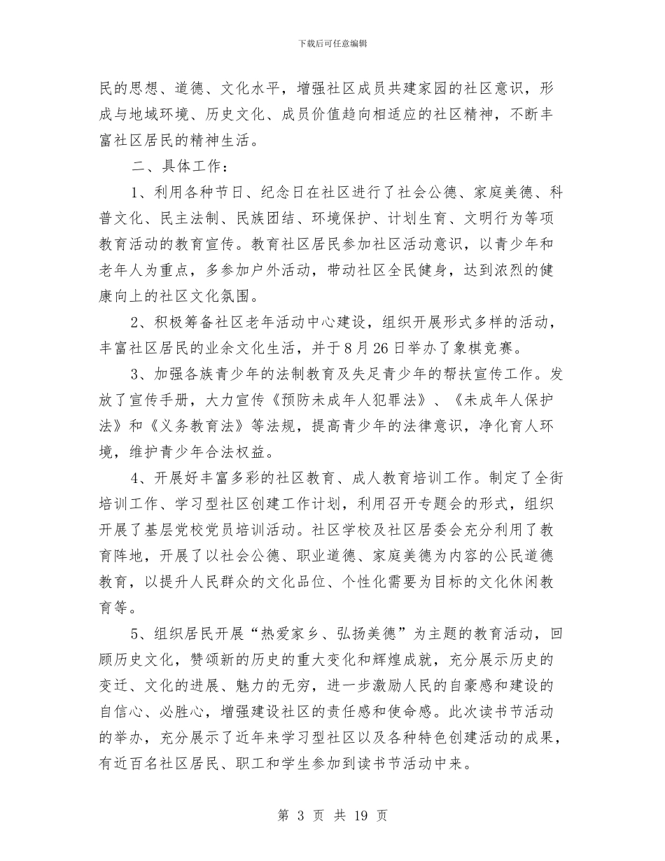 社区教育工作总结4篇与社区教育工作总结模板4篇汇编_第3页