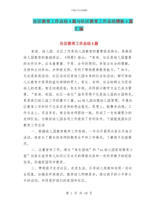 社区教育工作总结4篇与社区教育工作总结模板4篇汇编