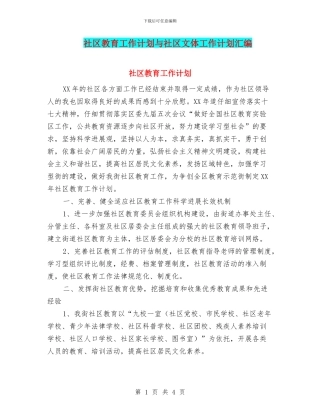 社区教育工作计划与社区文体工作计划汇编