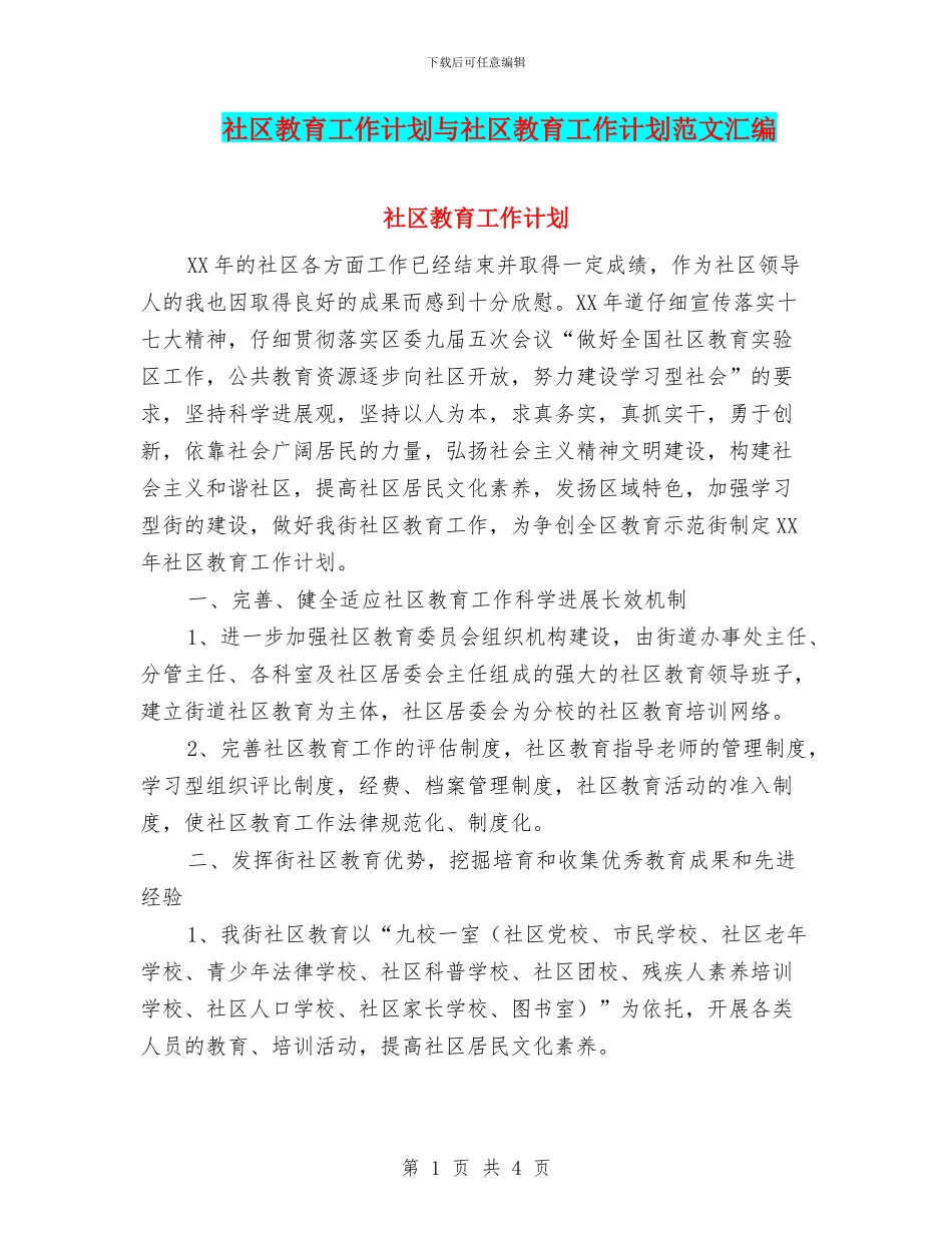 社区教育工作计划与社区教育工作计划范文汇编_第1页
