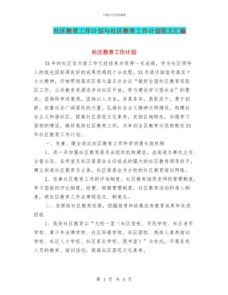社区教育工作计划与社区教育工作计划范文汇编
