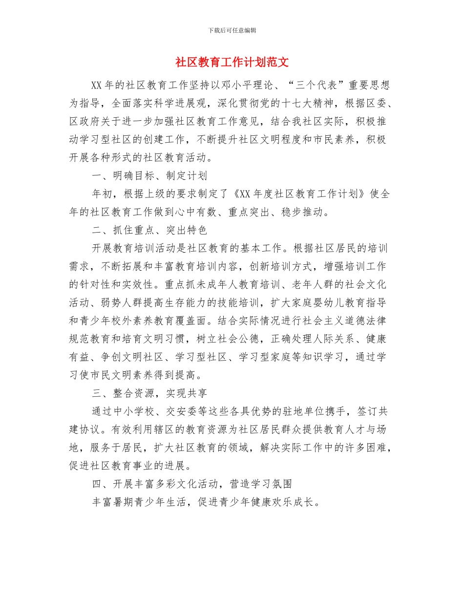 社区教育工作计划与社区教育工作计划范文汇编.doc_第3页