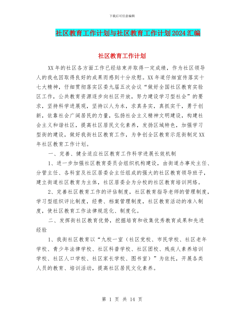 社区教育工作计划与社区教育工作计划2024汇编_第1页