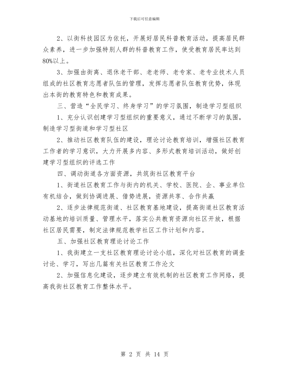社区教育工作计划与社区教育工作计划2024汇编_第2页
