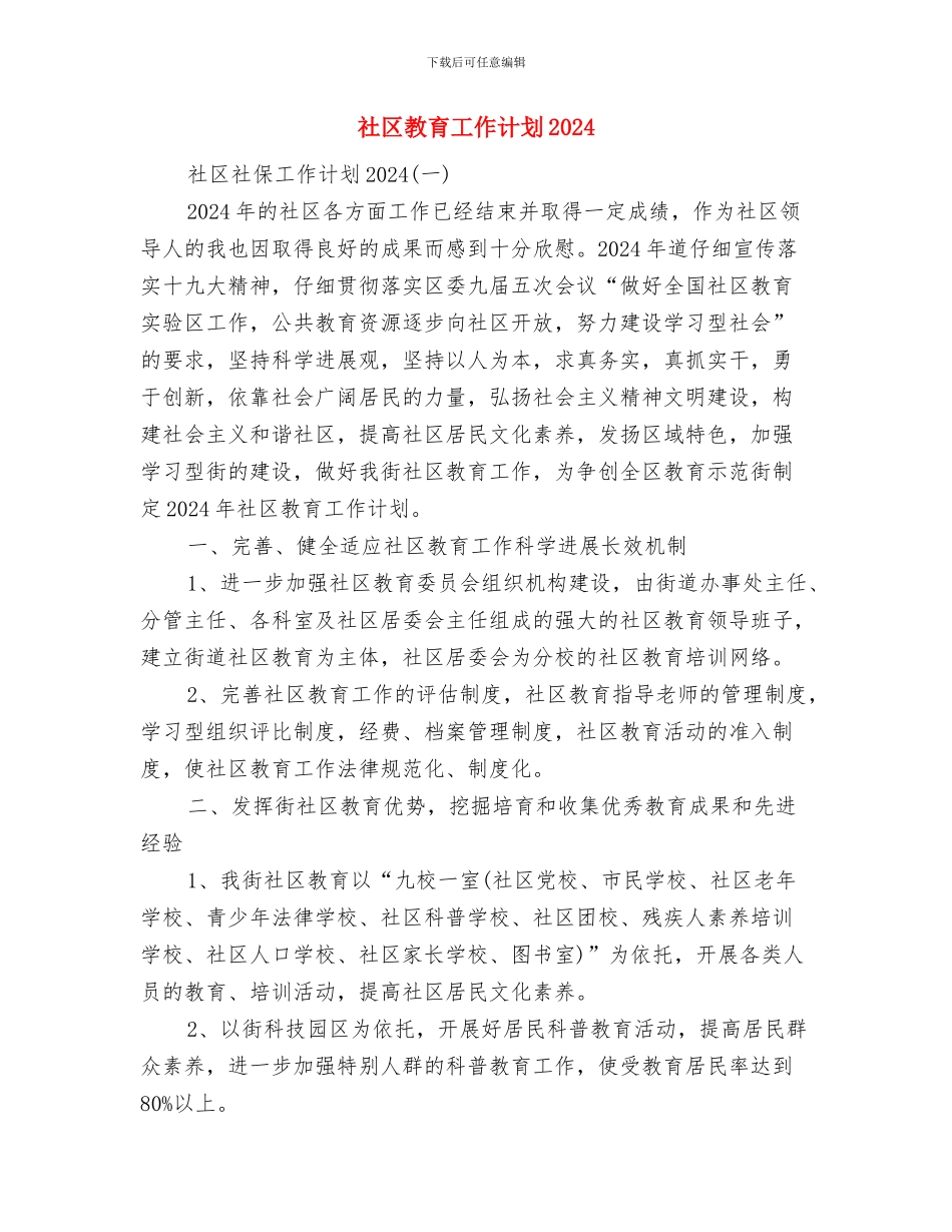 社区教育工作计划与社区教育工作计划2024汇编_第3页