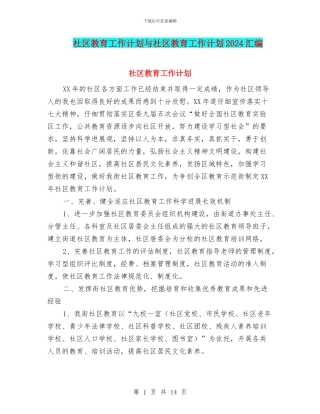 社区教育工作计划与社区教育工作计划2024汇编