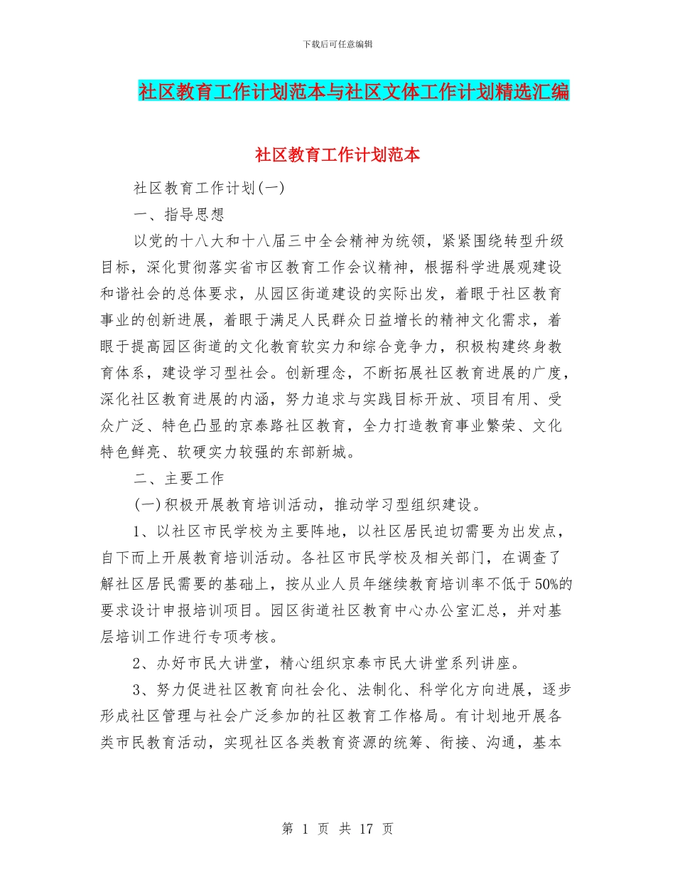 社区教育工作计划范本与社区文体工作计划精选汇编_第1页