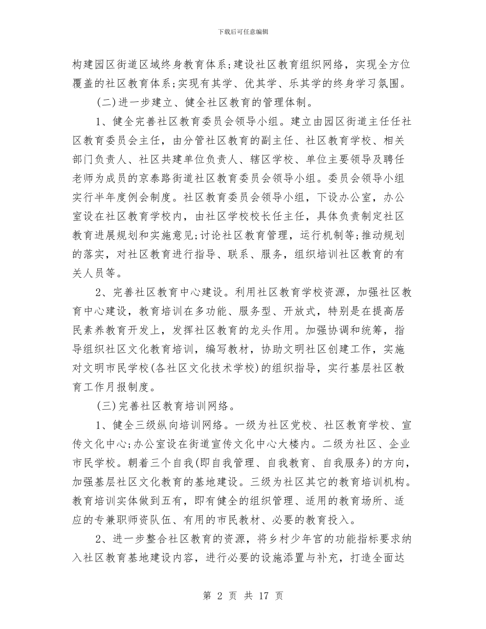 社区教育工作计划范本与社区文体工作计划精选汇编_第2页