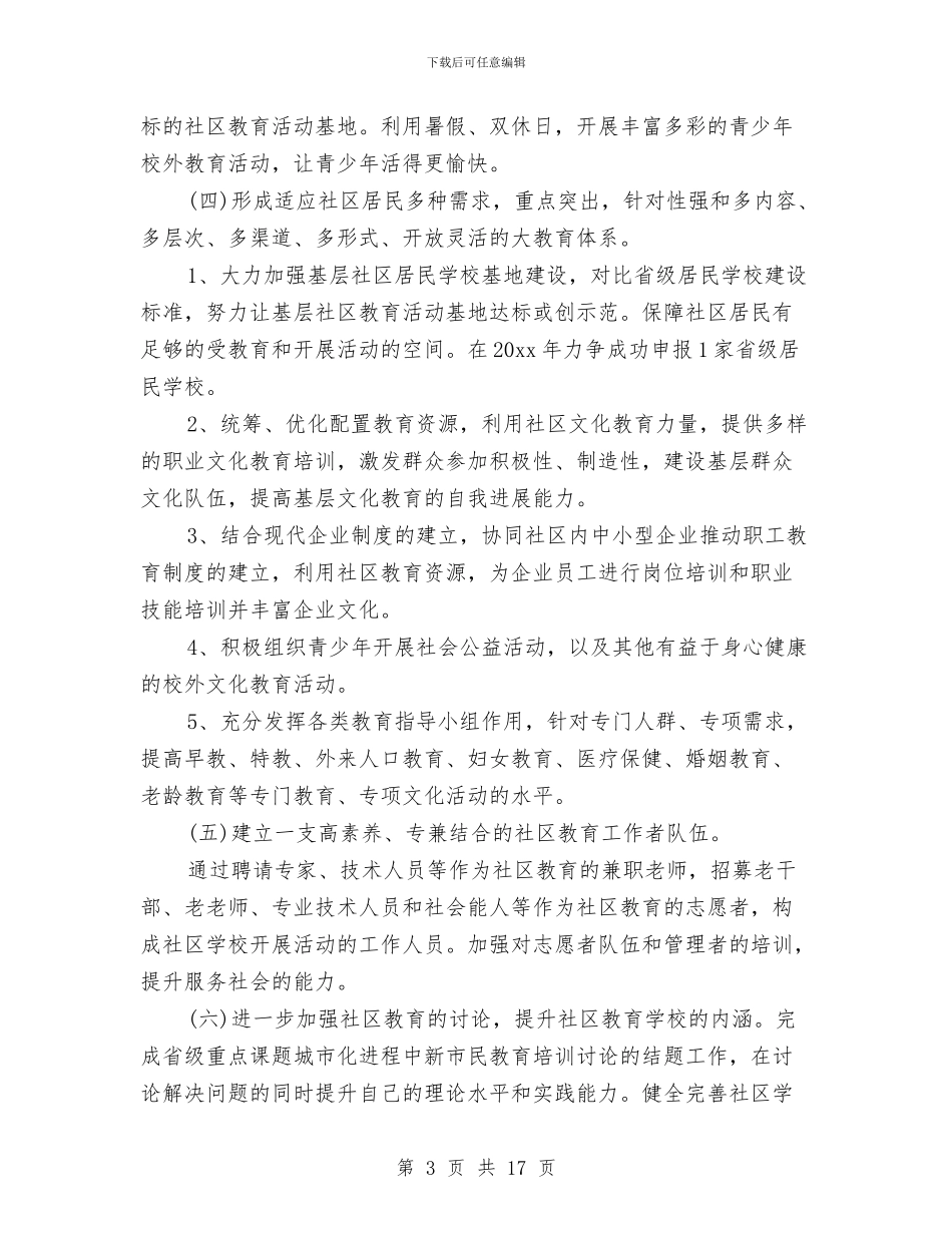 社区教育工作计划范本与社区文体工作计划精选汇编_第3页