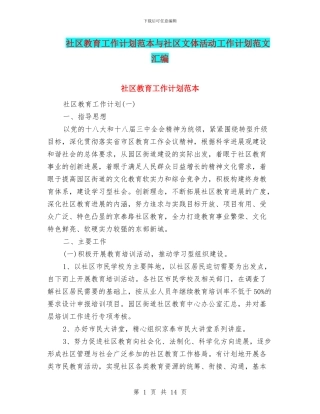社区教育工作计划范本与社区文体活动工作计划范文汇编