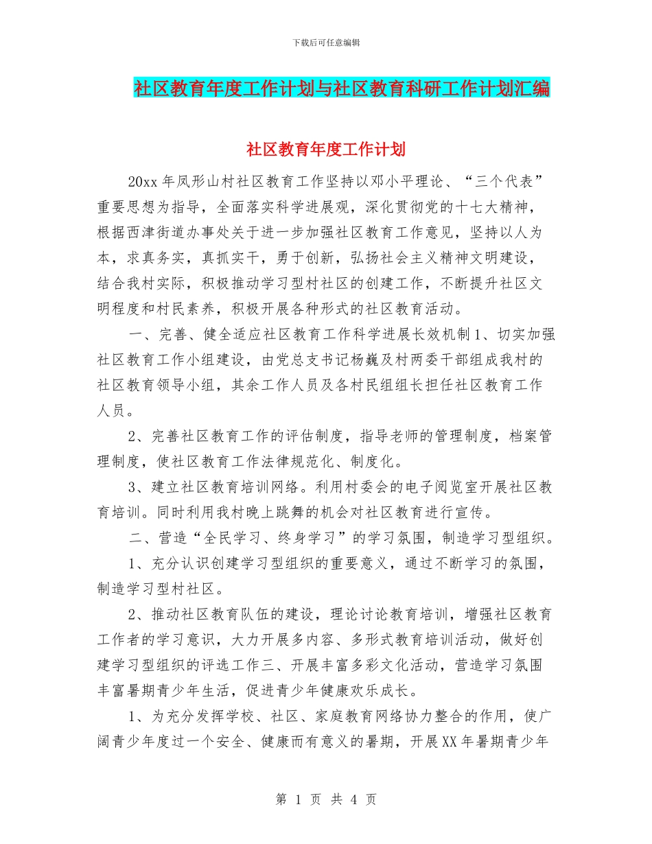 社区教育年度工作计划与社区教育科研工作计划汇编_第1页