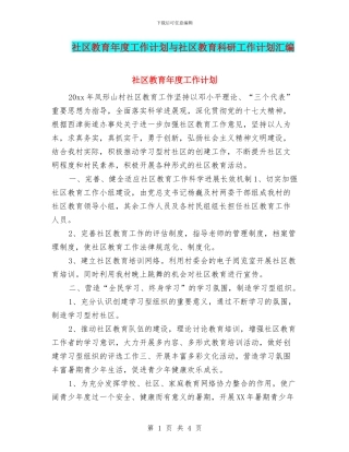 社区教育年度工作计划与社区教育科研工作计划汇编