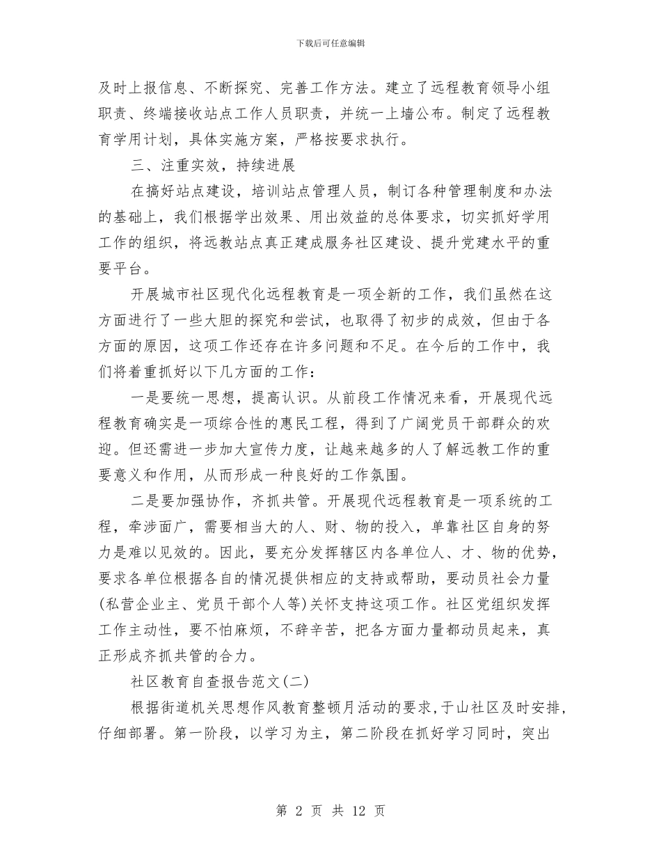 社区教育情况自查报告与社区数字化建设学习材料汇编_第2页