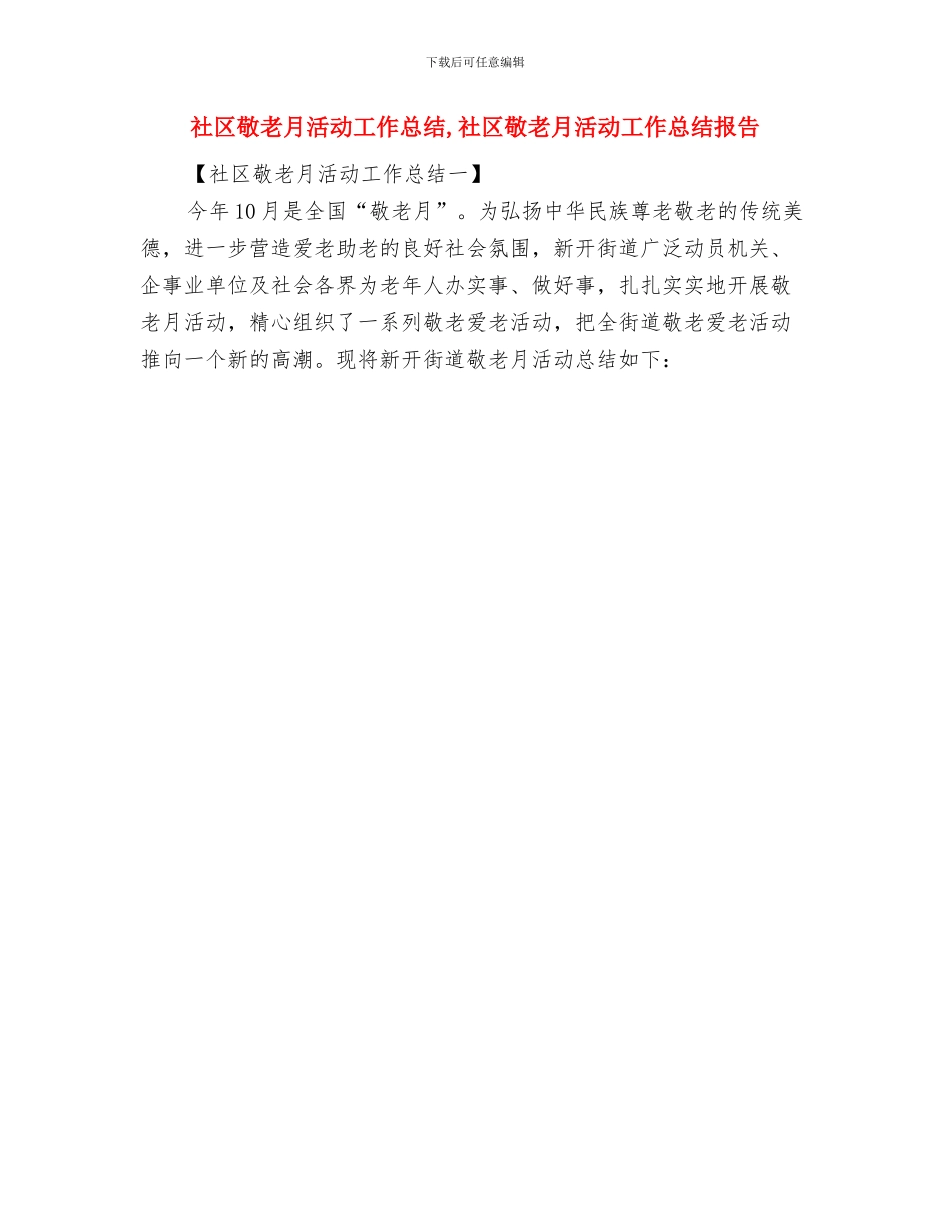 社区敬业奉献先进事迹材料与社区敬老月活动工作总结汇编_第3页