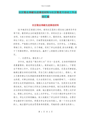 社区敬业奉献先进事迹材料与社区敬老月活动工作总结汇编