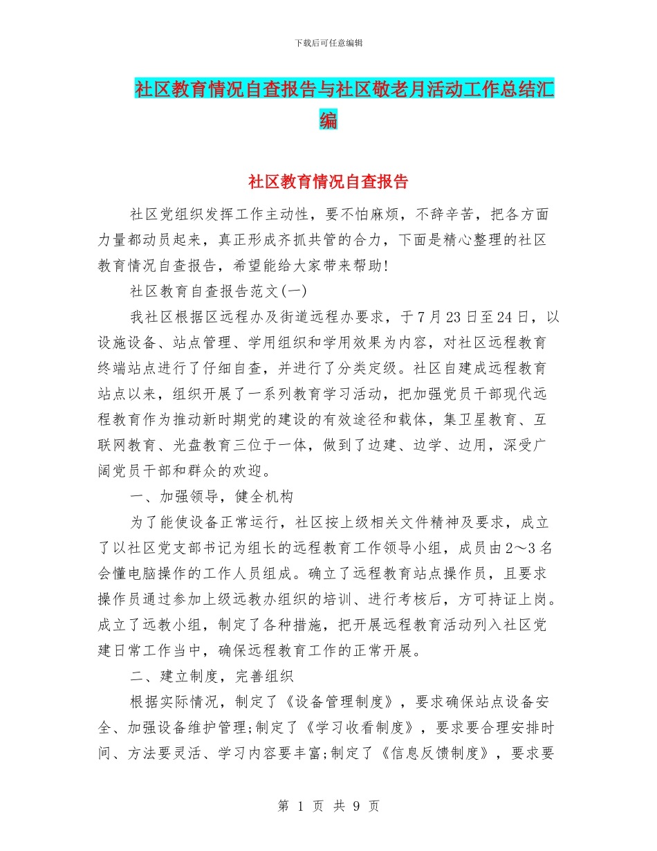 社区教育情况自查报告与社区敬老月活动工作总结汇编_第1页