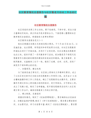 社区教育情况自查报告与社区敬老月活动工作总结汇编