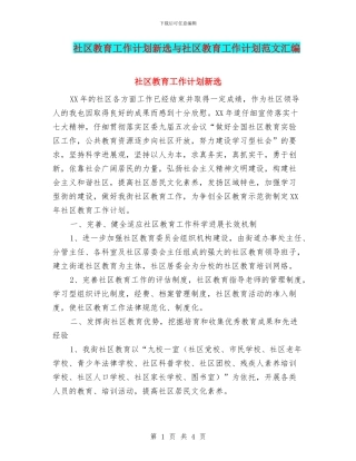 社区教育工作计划新选与社区教育工作计划范文汇编