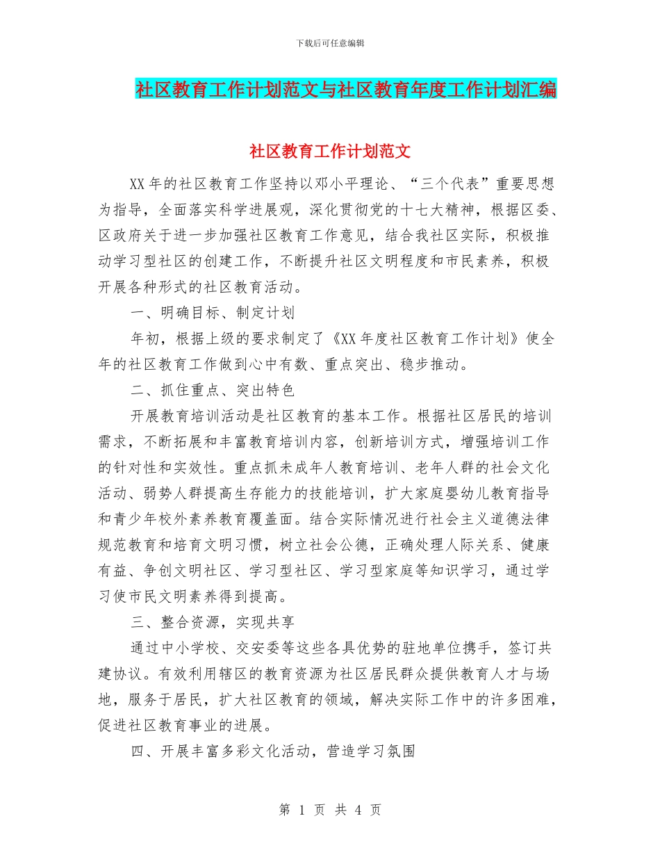 社区教育工作计划范文与社区教育年度工作计划汇编_第1页