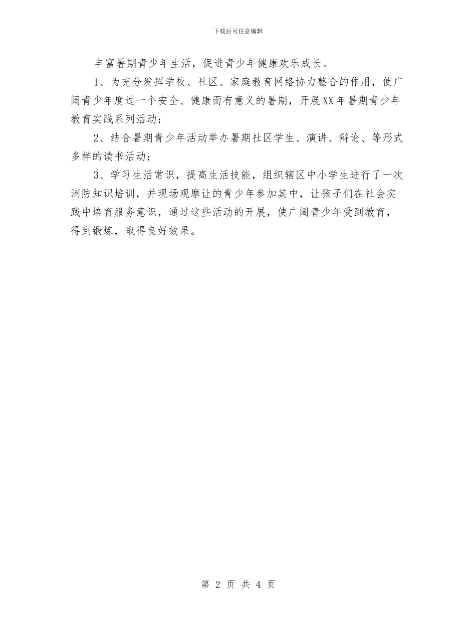 社区教育工作计划范文与社区教育年度工作计划汇编_第2页