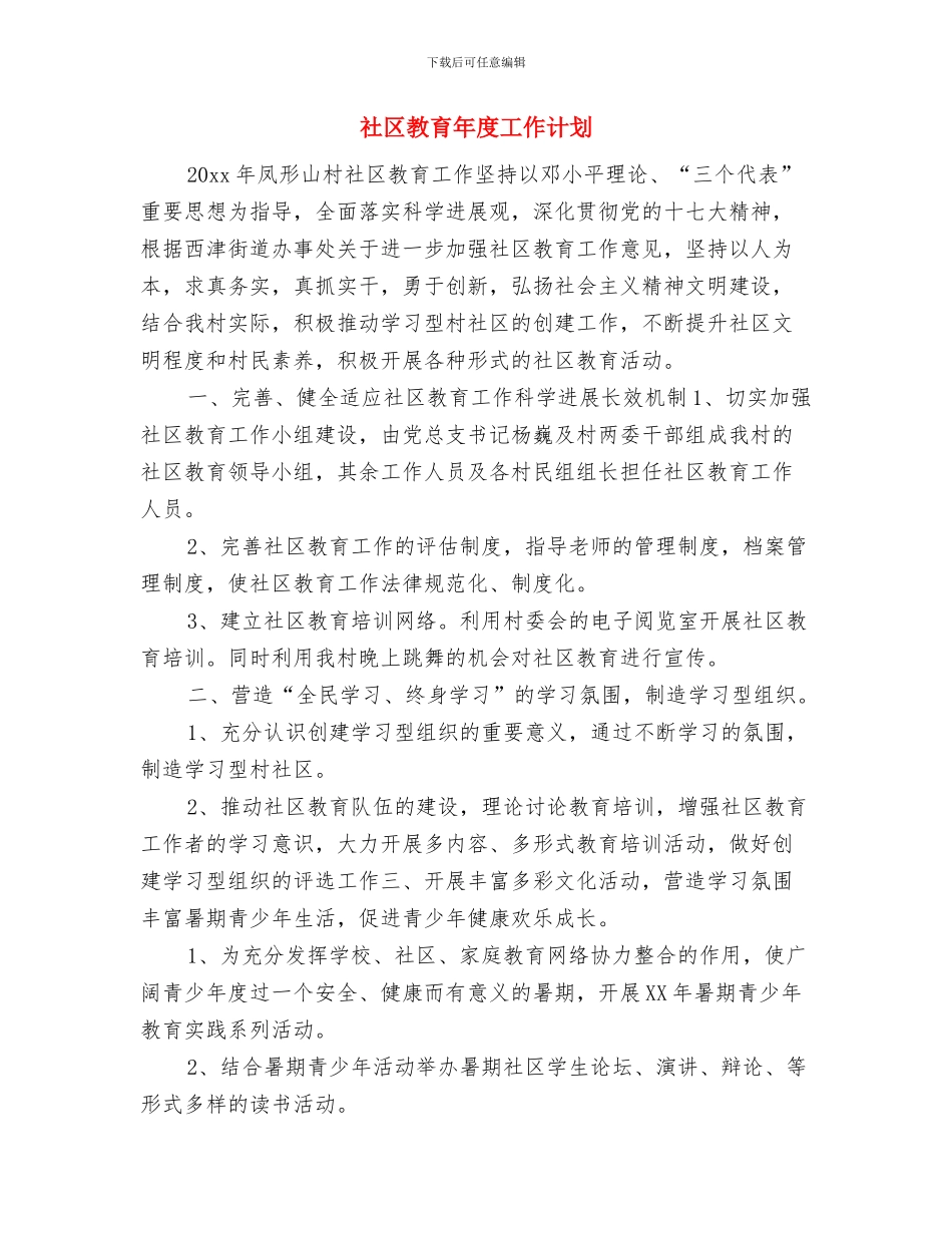 社区教育工作计划范文与社区教育年度工作计划汇编_第3页