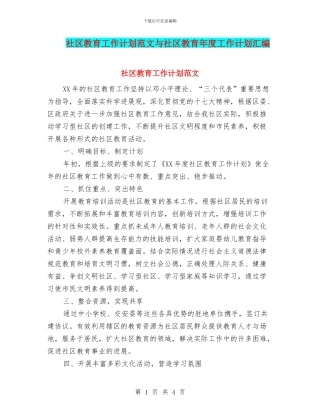社区教育工作计划范文与社区教育年度工作计划汇编