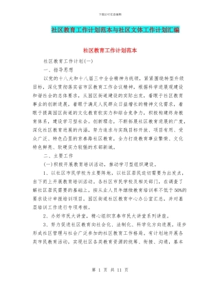 社区教育工作计划范本与社区文体工作计划汇编
