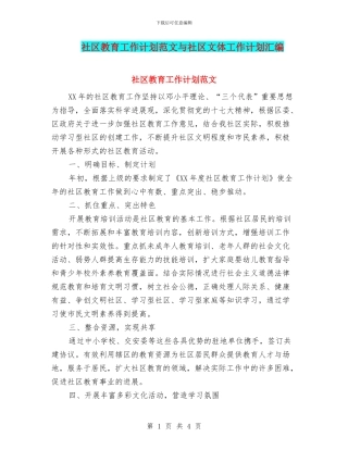 社区教育工作计划范文与社区文体工作计划汇编