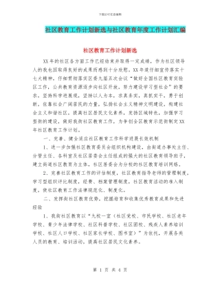 社区教育工作计划新选与社区教育年度工作计划汇编