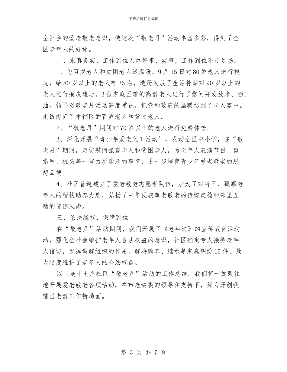 社区敬老月度工作总结与社区文明创建年终工作总结汇编_第3页